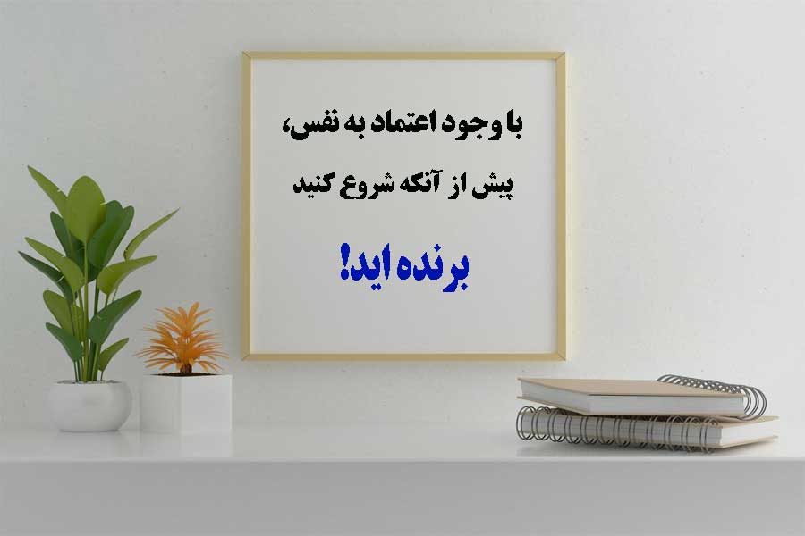 کتاب های اعتماد به نفس