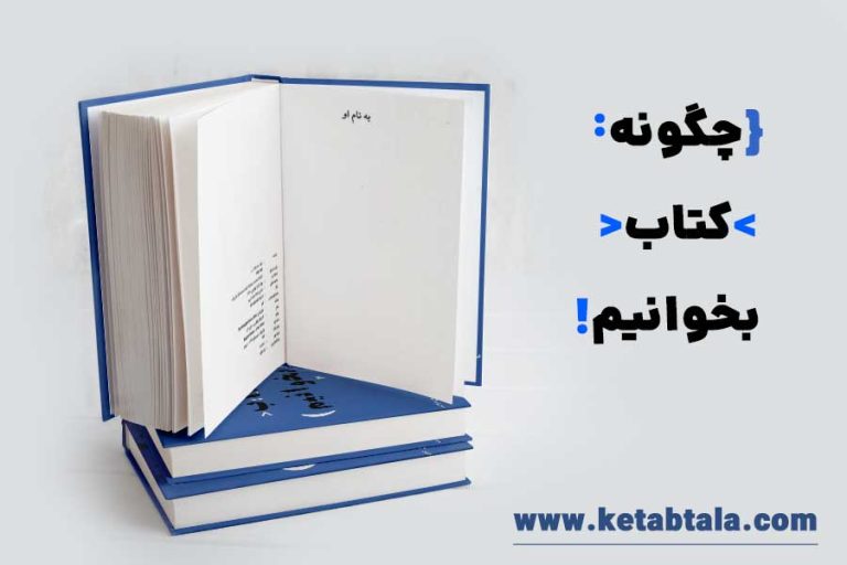 کتاب چگونه کتاب بخوانیم