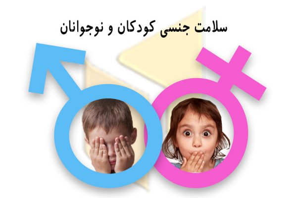 مسائل جنسی کودک و نوجوانان