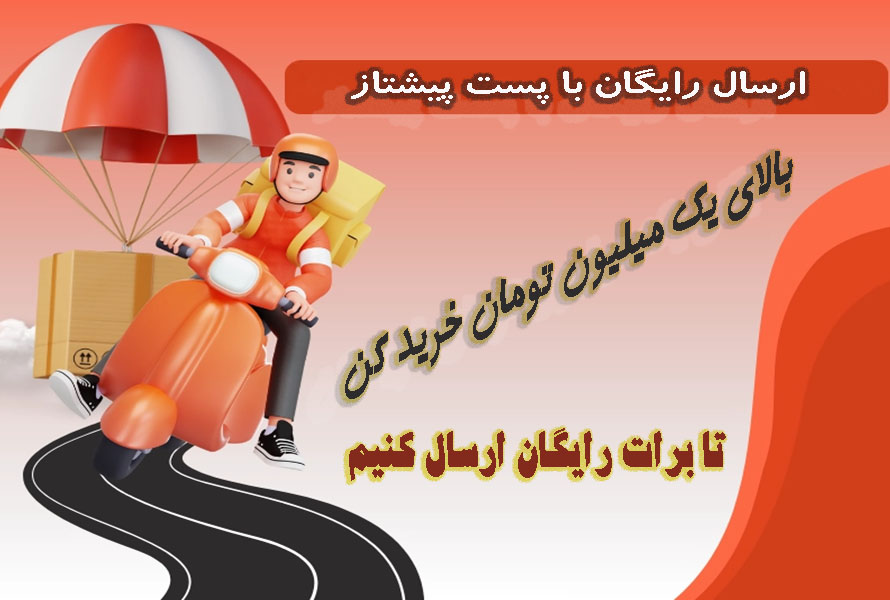 ارسال رایگان کتاب، گامی به سوی گسترش فرهنگ کتابخوانی ارسال رایگان و ترویج فرهنگ کتابخوانی