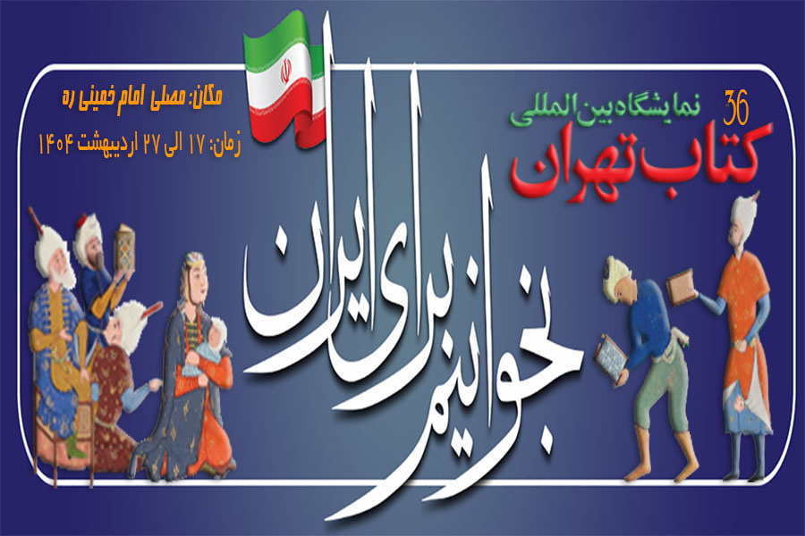 نمایشگاه بین المللی کتاب تهران 1404