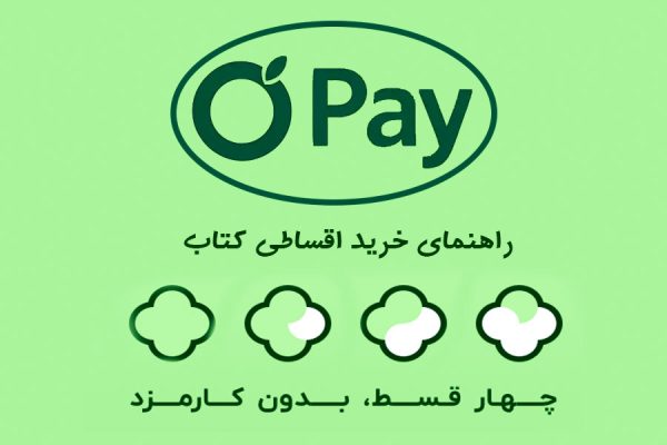 خریدقسطیکتاب؛ پلی به سوی دانش بدون دغدغه مالی راهنمای خریداقساطیکتاب فروشگاهاینترنتیکتابطلا