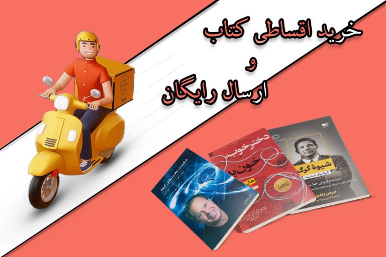 خرید اقساطی کتاب و ارسال رایگان کتاب