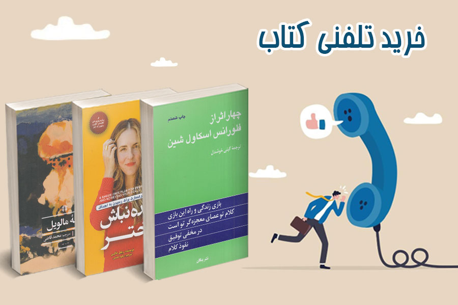 خرید تلفتی کتاب