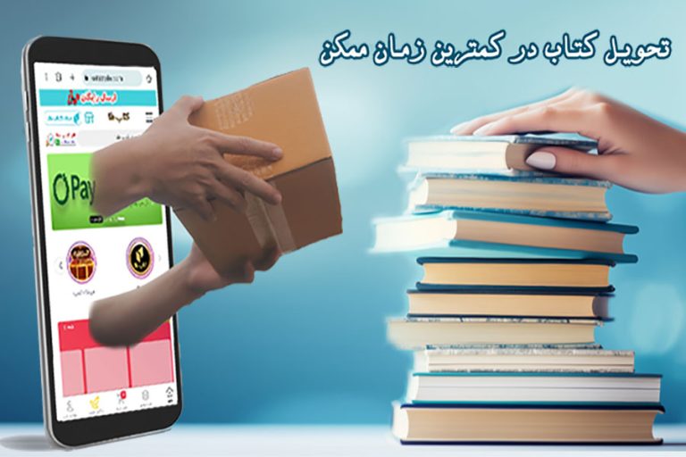 سفارش کتاب و تحویل در همان روز