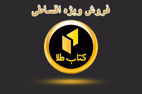 فروش ویژه اقساطی کتاب طلا