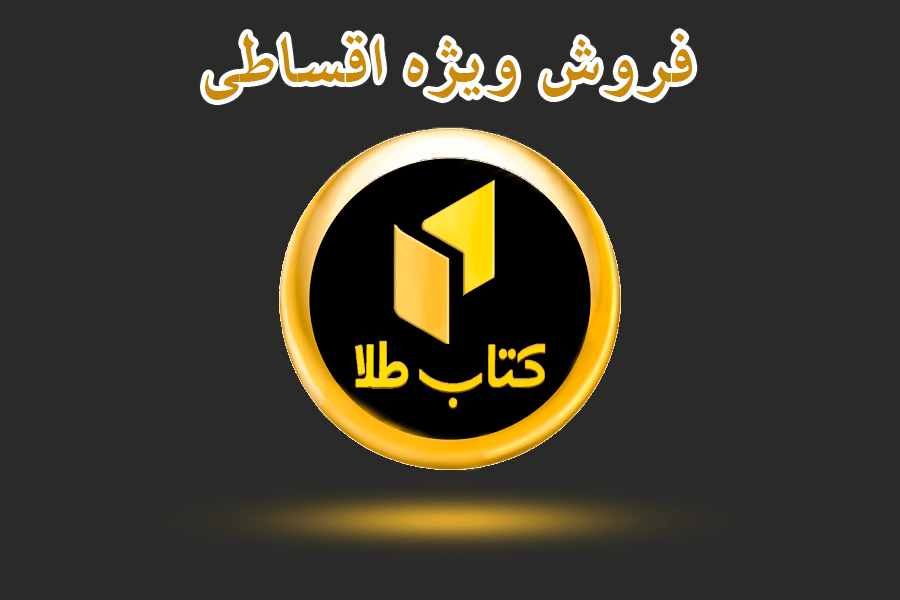 خرید قسطی کتاب؛ دریچهای تازه به دنیای مطالعه فروش ویژه اقساطی کتاب طلا