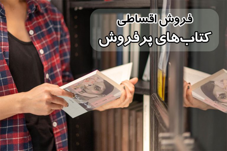 کتاب‌های پرفروش رو قسطی بخر