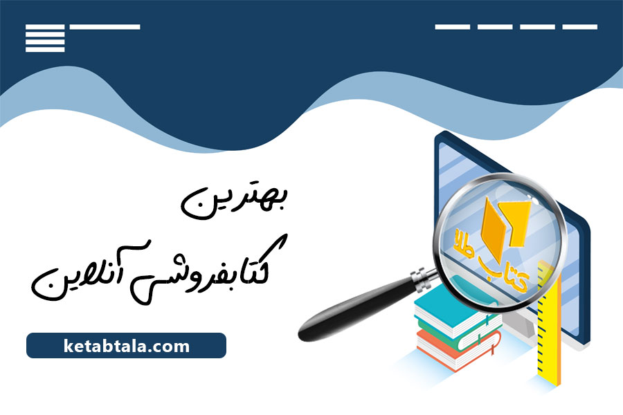 بهترین کتابفروشی آنلاین