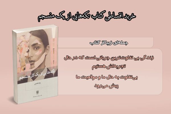 خرید قسطی کتاب تکههایی از یک کل منسجم خرید اقساطی کتاب تکه هایی از کل منسجم