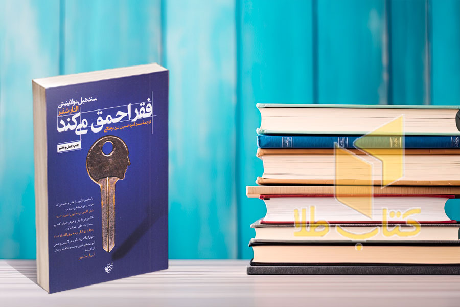 کتاب پرفروش فقر احمق می کند