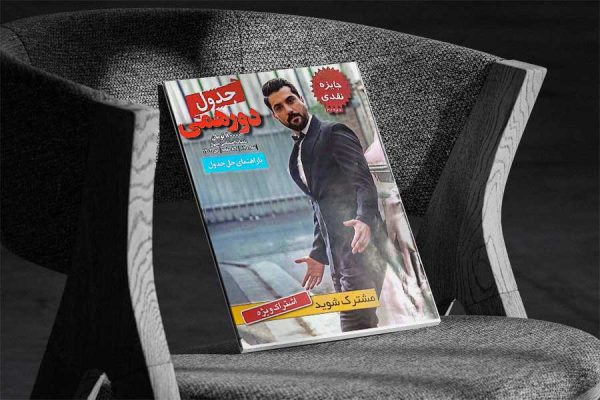 مجلات جدول و سرگرمی