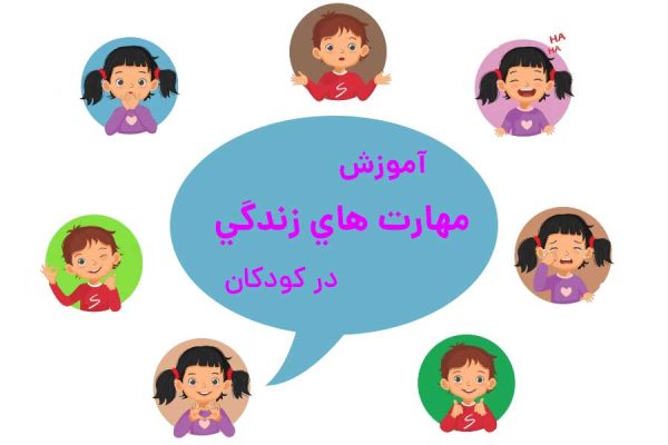 اهميت آموزش مهارت هاي زندگي براي كودكان