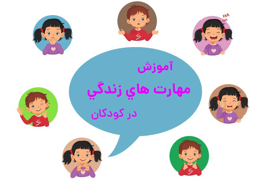 اهميت آموزش مهارت هاي زندگي براي كودكان