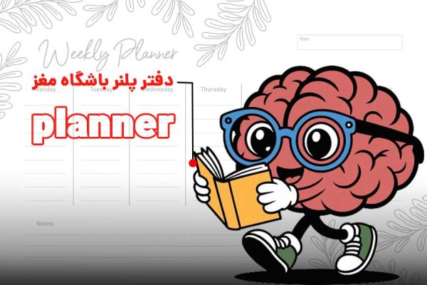 سالنامه و پلنر (دفتر برنامه ريزي) باشگاه مغز