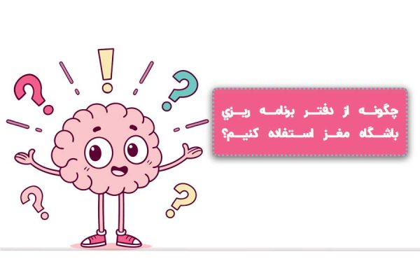 دفتر برنامه ريزي باشگاه مغز