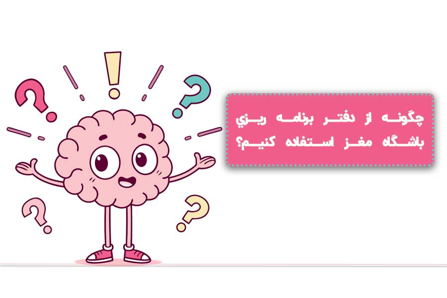 دفتر برنامه ريزي باشگاه مغز