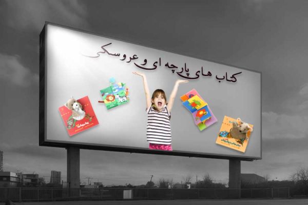 كتاب پارچه اي و عروسكي
