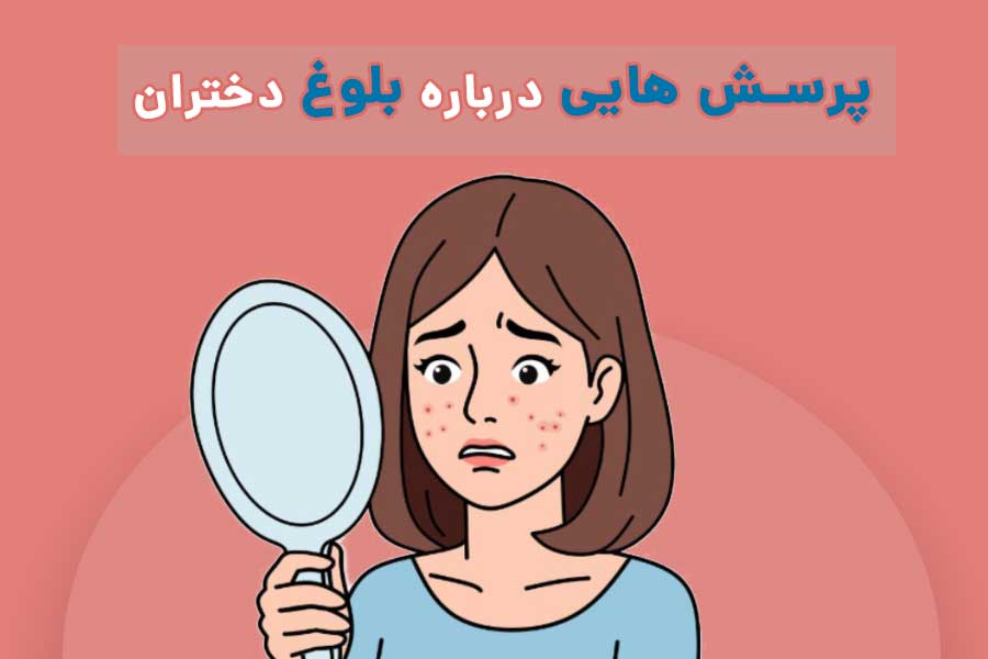 پرسش هاي دوران بلوغ