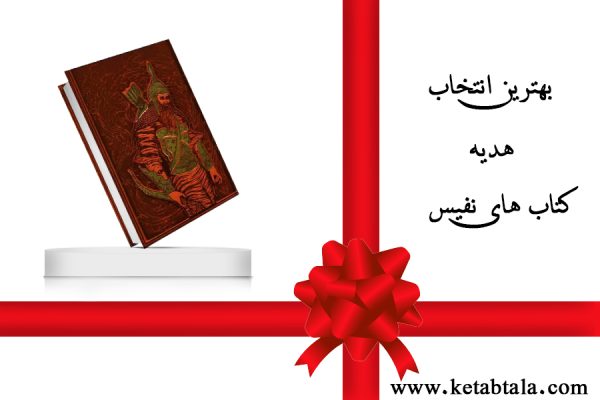بهترین کتاب نفیس برای هدیه