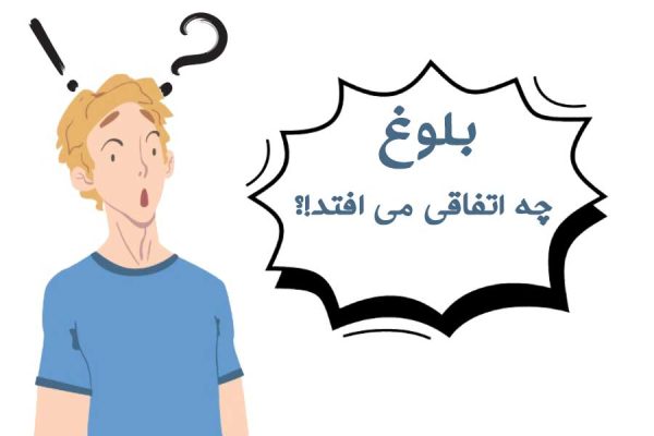 مراقبت هاي دوران بلوغ؛ از تغييرات جسمي تا سلامت روان براي پسرها