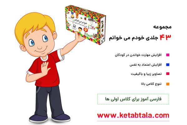 مجموعه خودم می خوانم کمک درسی مناسب کلاس اولی ها
