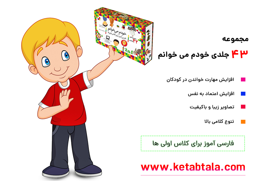 مجموعه خودم می خوانم کمک درسی مناسب کلاس اولی ها