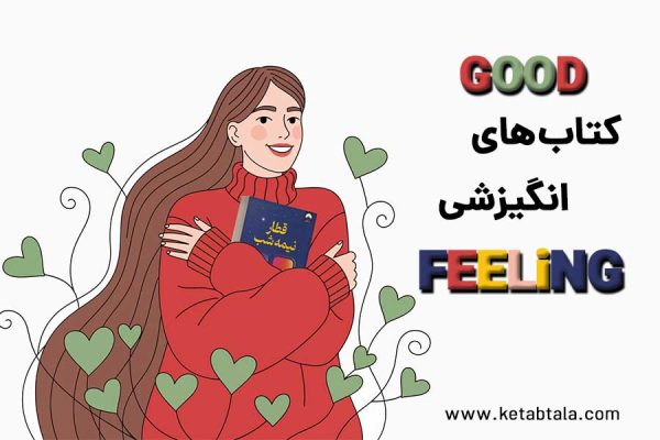 پرفروش ترین کتاب های انگیزشی و تاثیرگذار