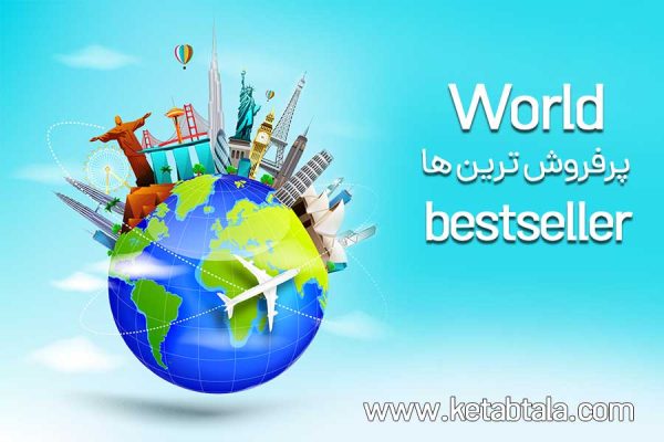 پرفروش ترین کتاب های تاریخی