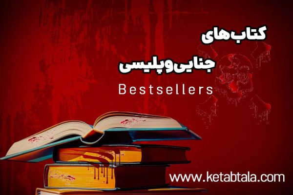 پرفروش ترین کتاب های جنایی و ‍پلیسی