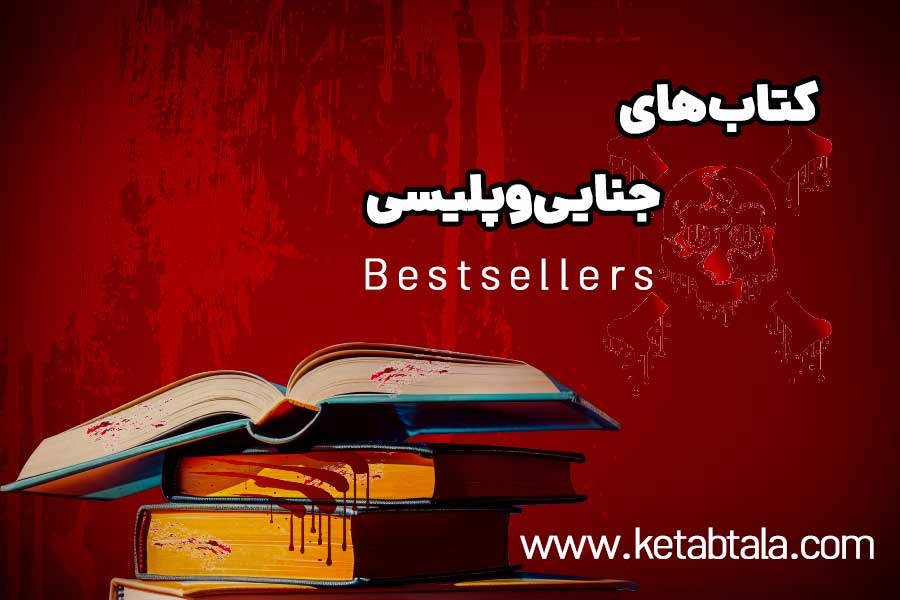 پرفروش ترین کتاب های جنایی و ‍پلیسی