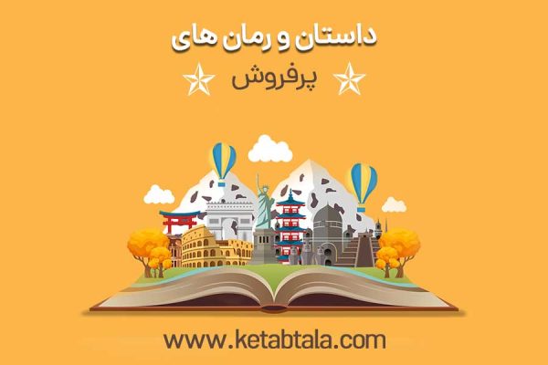 پرفروش ترین کتاب های داستان و رمان