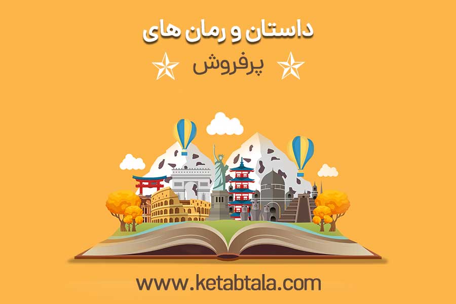 پرفروش ترین کتاب های داستان و رمان