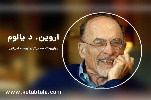 کتاب های نویسنده اروین د یالوم